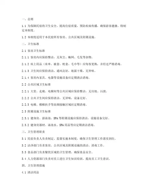 民宿卫生管理制度模板