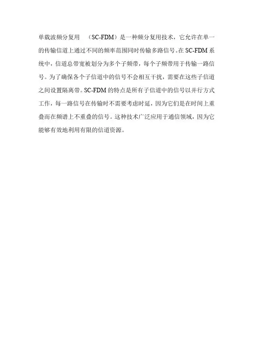 单载波频分复用