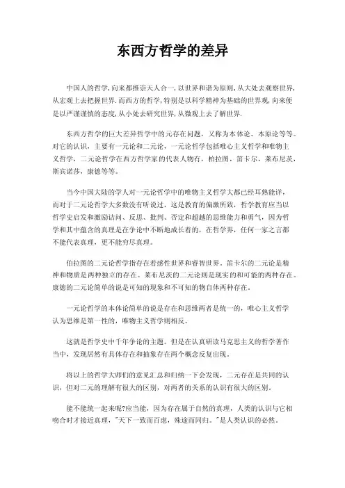 东西方哲学的差异