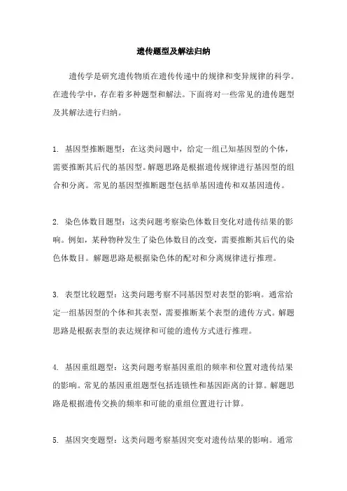 遗传题型及解法归纳