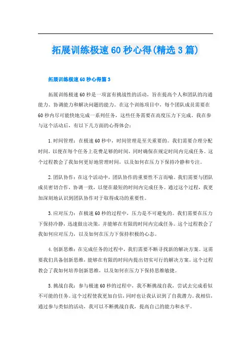 拓展训练极速60秒心得(精选3篇)