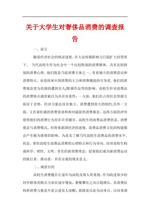 关于大学生对奢侈品消费的调查报告