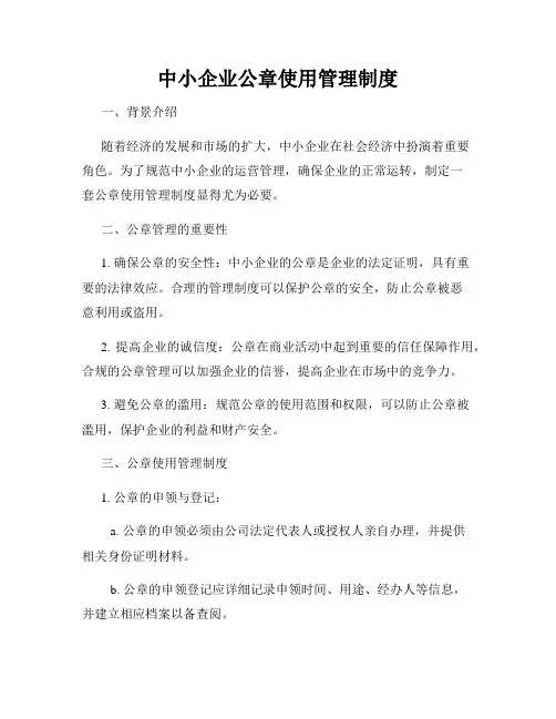中小企业公章使用管理制度