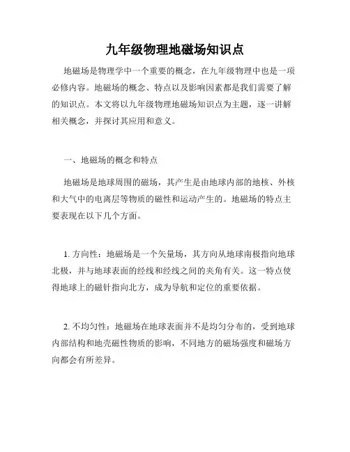 九年级物理地磁场知识点