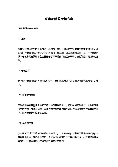 采购部绩效考核方案
