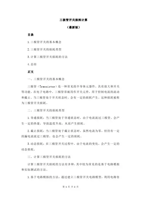 三极管开关损耗计算