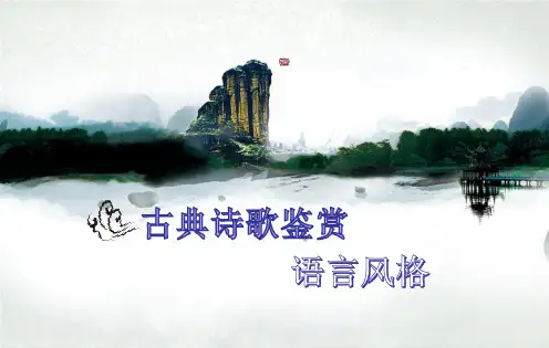 古典诗歌鉴语言风格