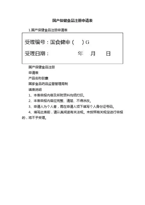 国产保健食品注册申请表