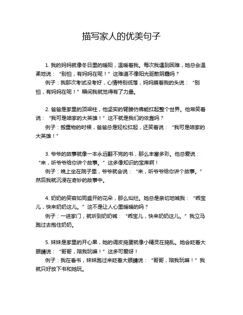 描写家人的优美句子