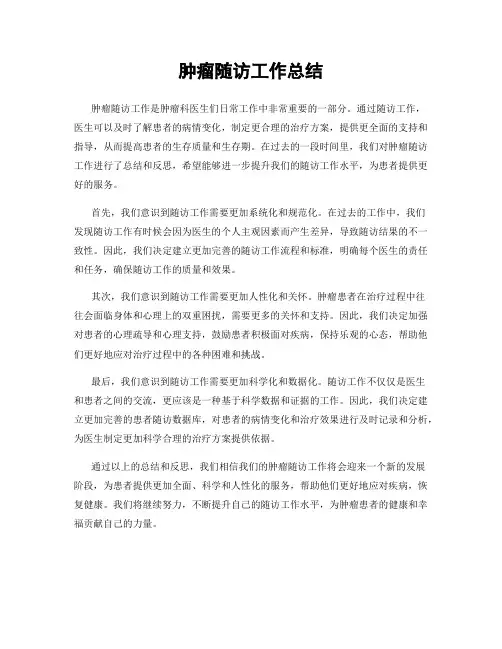 肿瘤随访工作总结