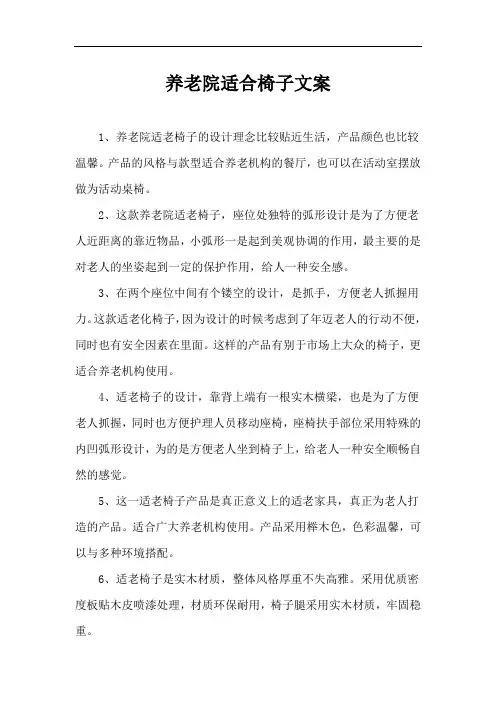 养老院适合椅子文案