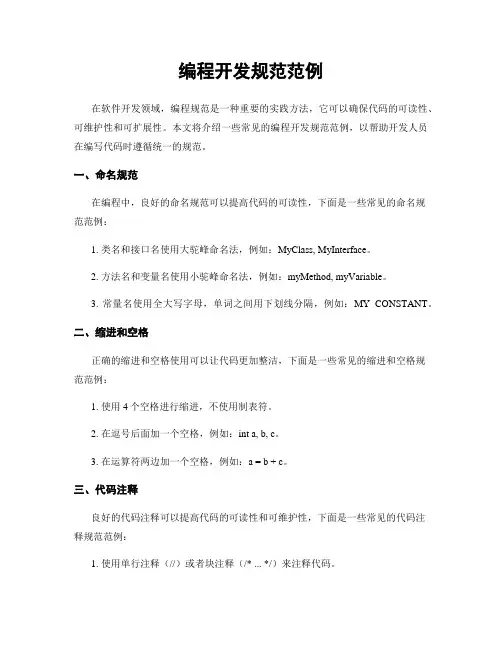 编程开发规范范例