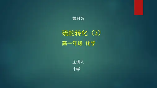 高一化学(鲁科版)《硫的转化(3)》【教案匹配版】最新国家级中小学精品课程