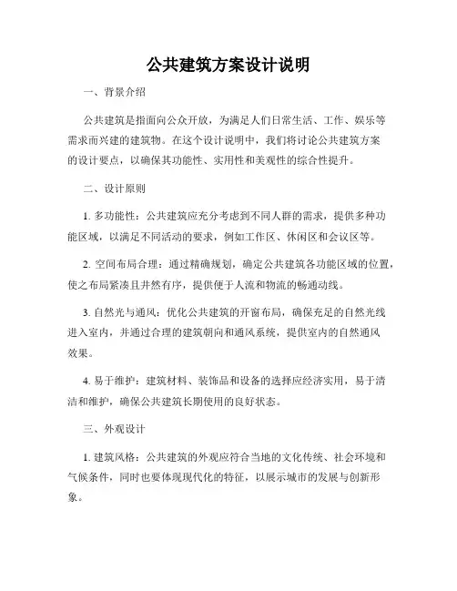 公共建筑方案设计说明