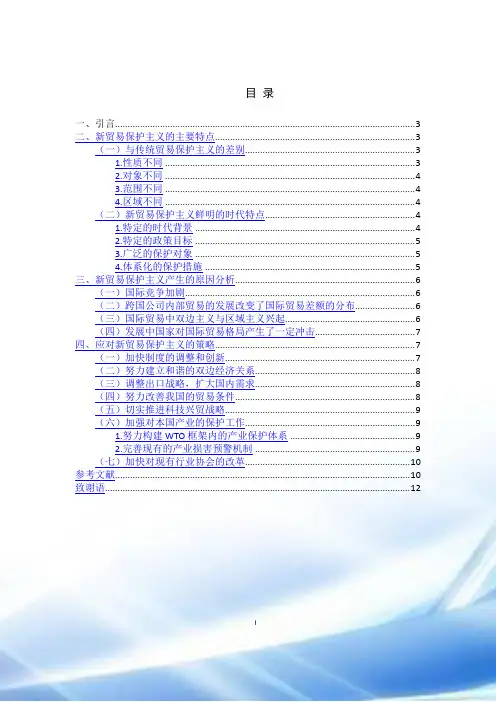 试析“新贸易保护主义”的主要特点和应对策略