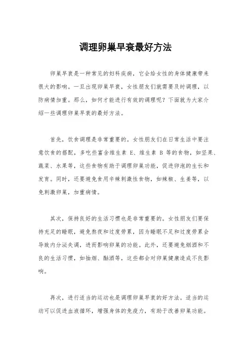 调理卵巢早衰最好方法