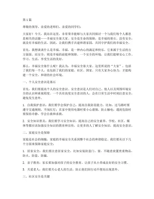 幸福安全靠大家演讲稿(3篇)
