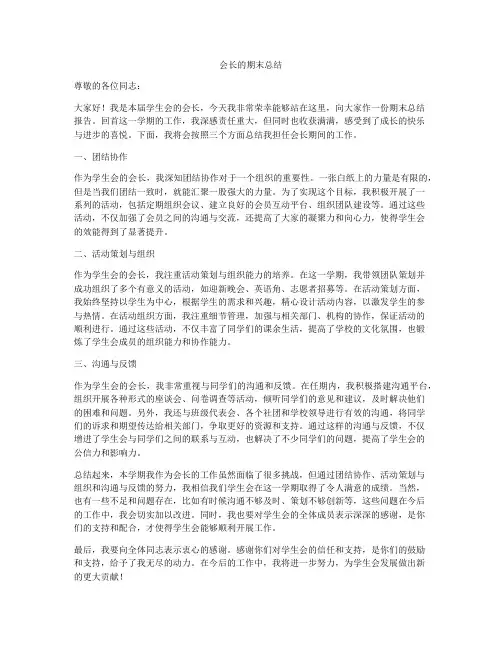 会长的期末总结