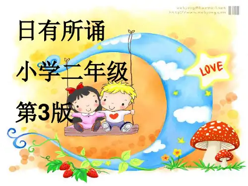 日有所诵小学二年级第3版