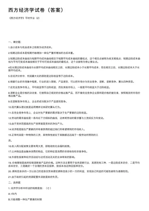 西方经济学试卷（答案）