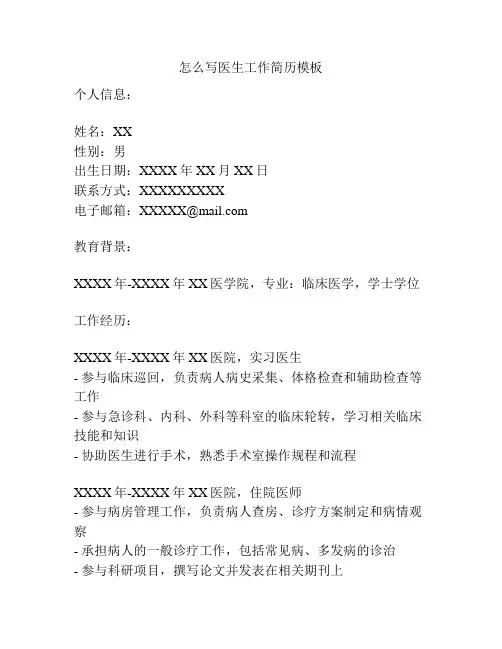 怎么写医生工作简历模板