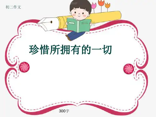 初二作文《珍惜所拥有的一切》300字(共6页PPT)