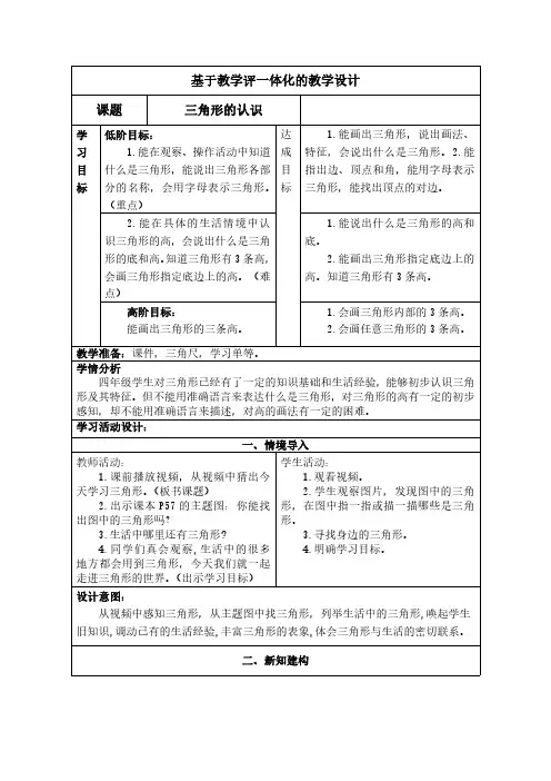 人教版四年级数学下册三角形的认识教学评一体化教学设计