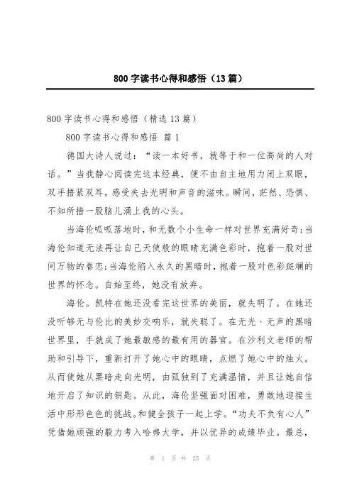 800字读书心得和感悟(13篇)