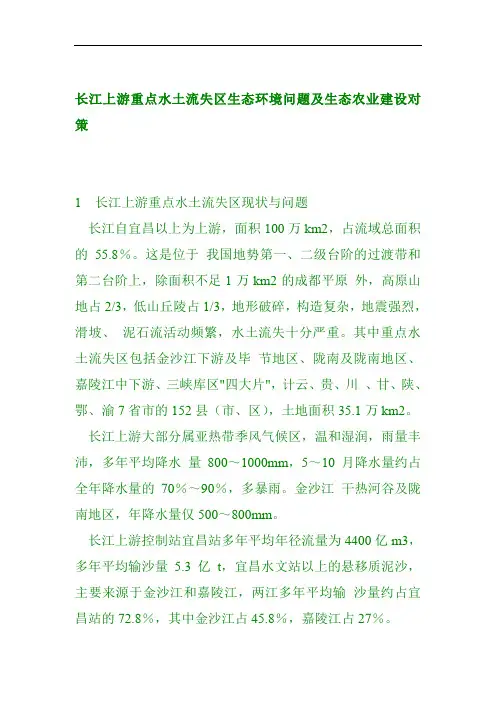 长江上游生态环境问题及生态农业建设对策