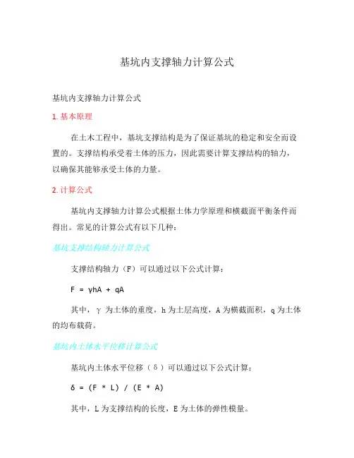 基坑内支撑轴力计算公式
