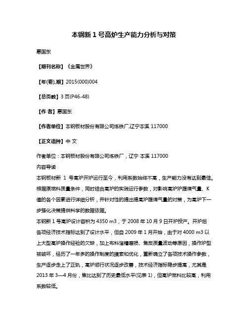 本钢新1号高炉生产能力分析与对策