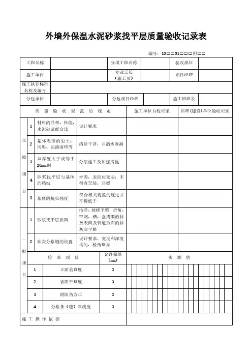 外墙外保温水泥砂浆找平层质量验收记录表范本
