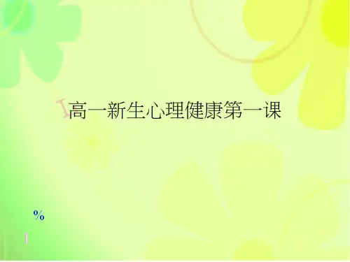高一新生心理健康第一课PPT课件