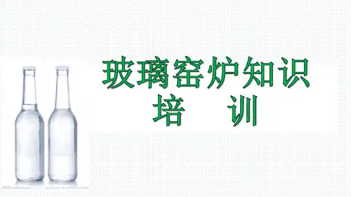 1-玻璃窑炉知识培训
