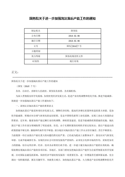 国务院关于进一步加强淘汰落后产能工作的通知-国发[2010]7号