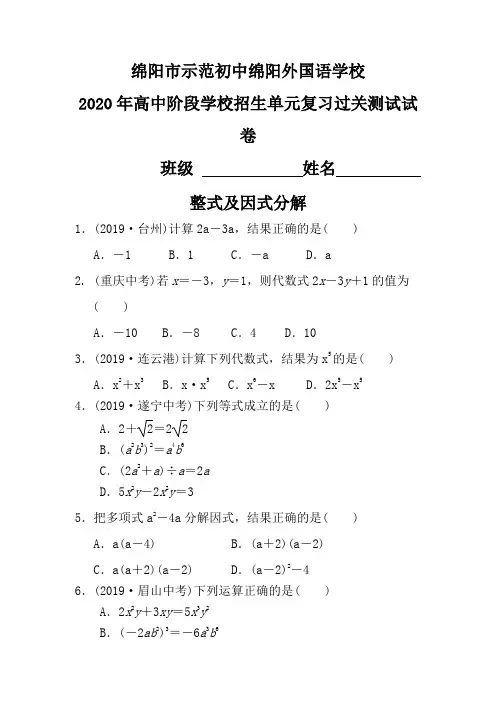 四川绵阳外国语学校2019-2020学年中考备考单元复习-整式及因式分解-过关测试