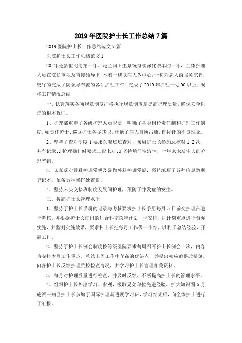 最新-2019年医院护士长工作总结7篇 精品