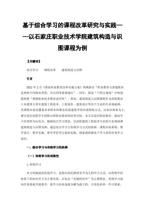 基于综合学习的课程改革研究与实践——以石家庄职业技术学院建筑构造与识图课程为例