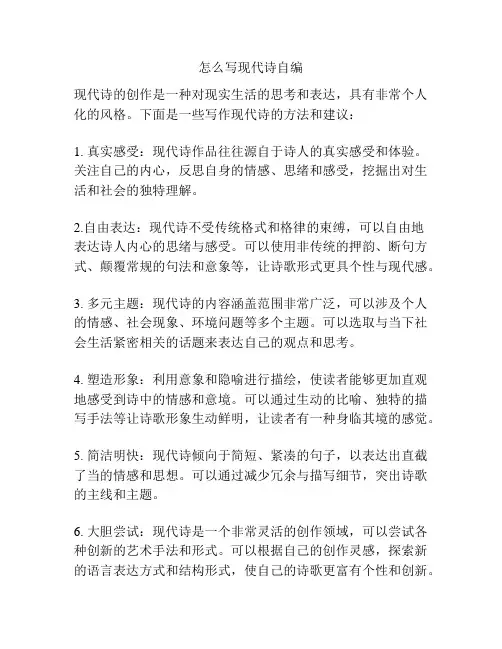 怎么写现代诗自编