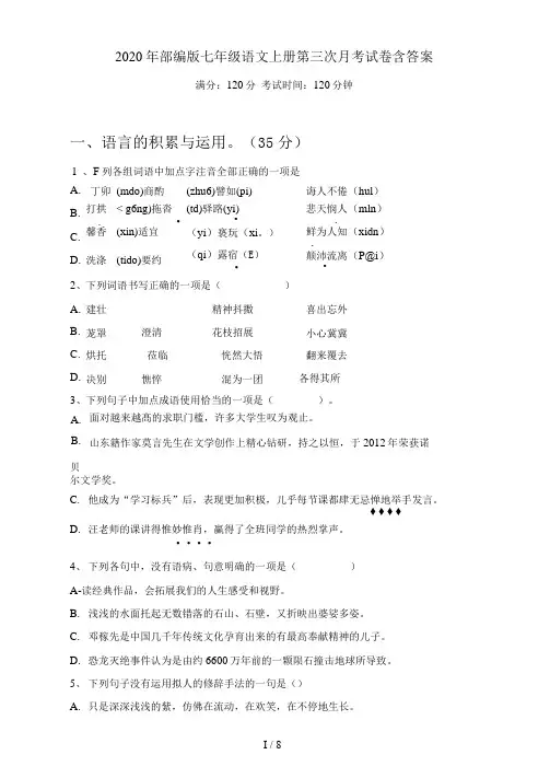 部编版七年级语文上册第三次月考试卷含答案