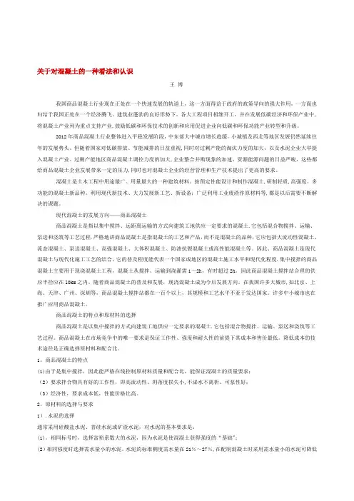 对混凝土的看法和认识【模板范本】