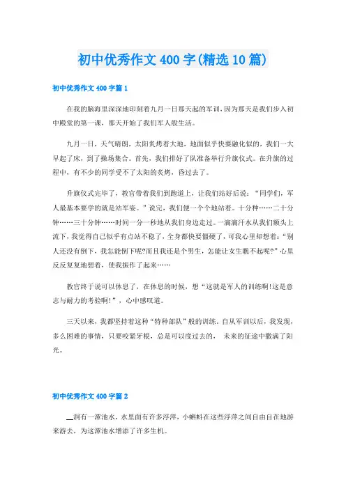 初中优秀作文400字(精选10篇)
