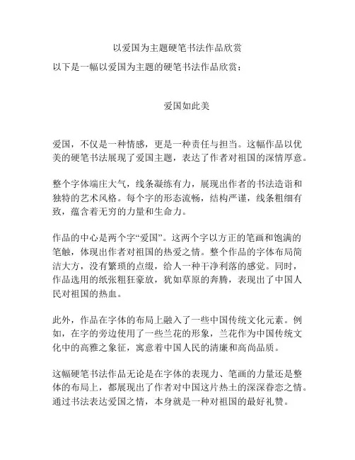 以爱国为主题硬笔书法作品欣赏