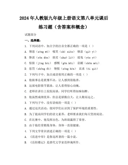 2024年人教版九年级上册语文第八单元课后练习题(含答案和概念)