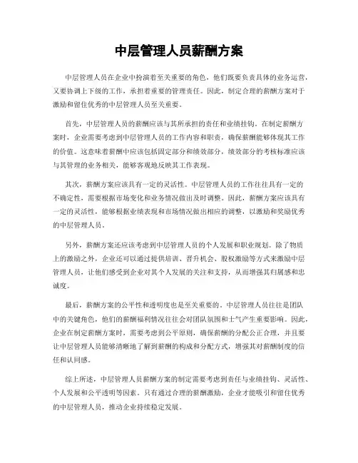 中层管理人员薪酬方案
