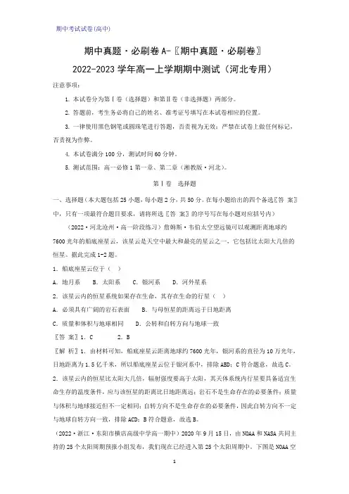 【期中真题 必刷地理试卷】2022-2023学年高一上学期期中测试地理试题(河北专用)(解析版)
