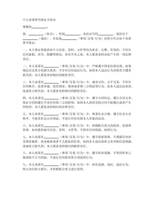 个人承诺背书保证书范本