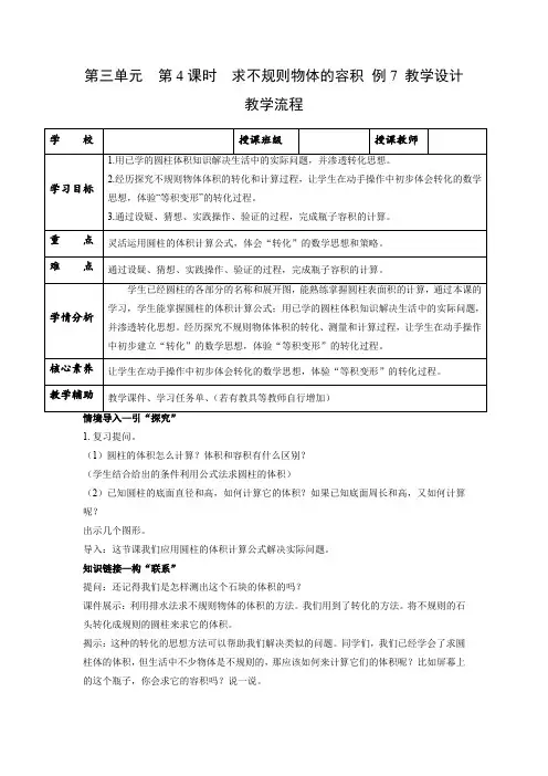人教版六年级数学下册第三单元_第04课时_解决问题-求不规则物体的容积例7(教学设计)