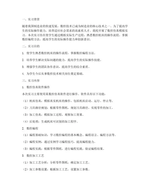 数控仿真模拟实习报告