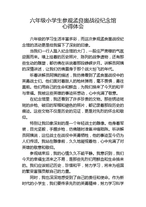 六年级小学生参观孟良崮战役纪念馆心得体会 